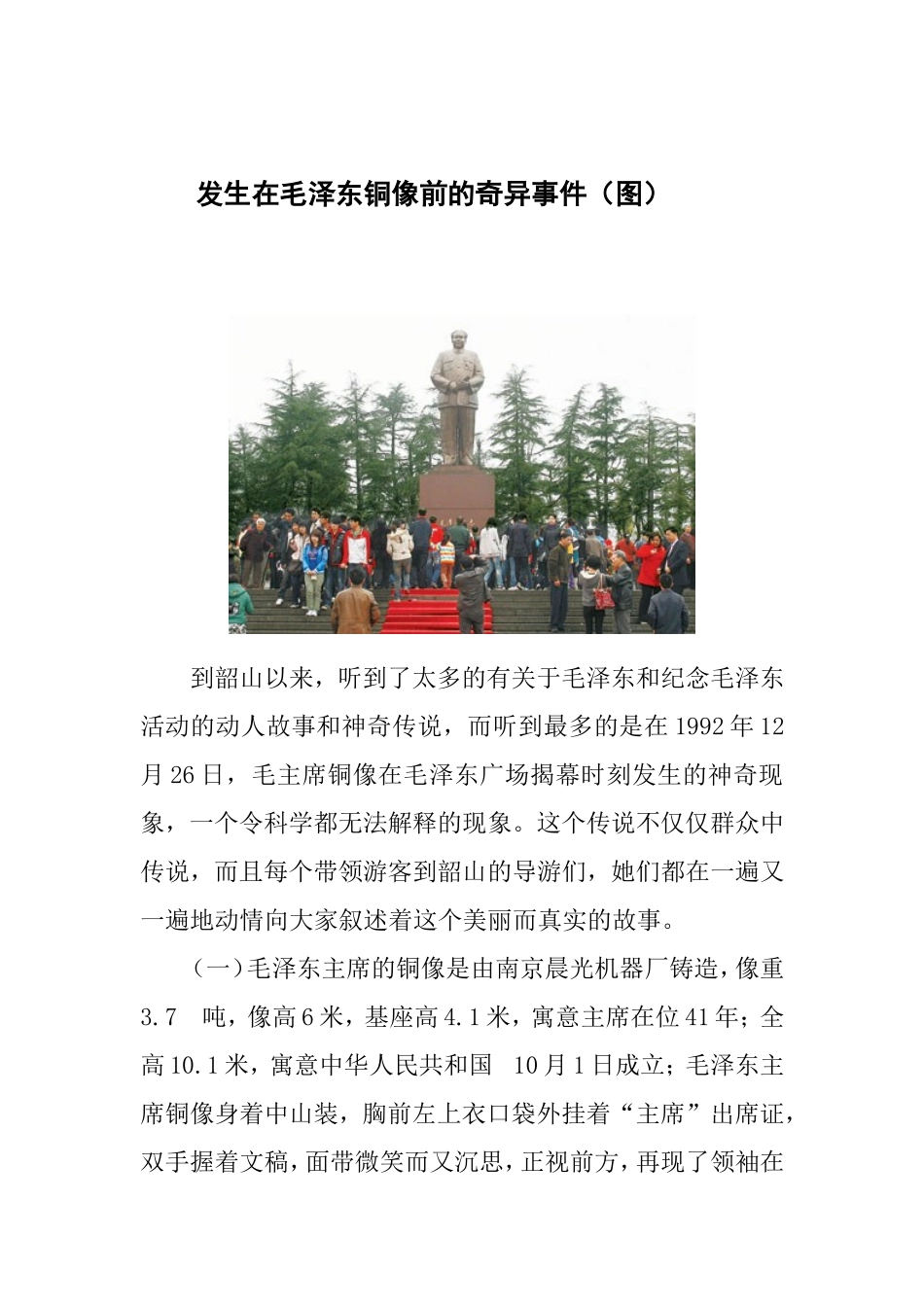 发生在毛泽东铜像前的奇异通灵事件_第1页