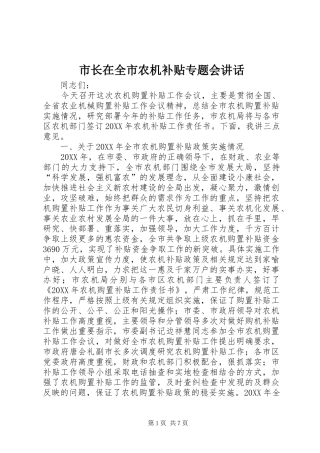 市长在全市农机补贴专题会致辞