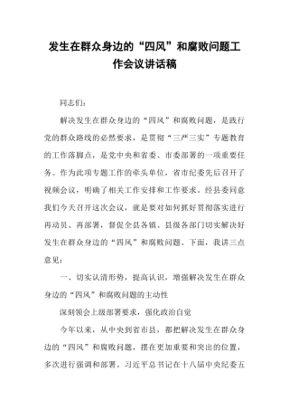 发生在群众身边的“四风”和腐败问题工作会议讲话稿