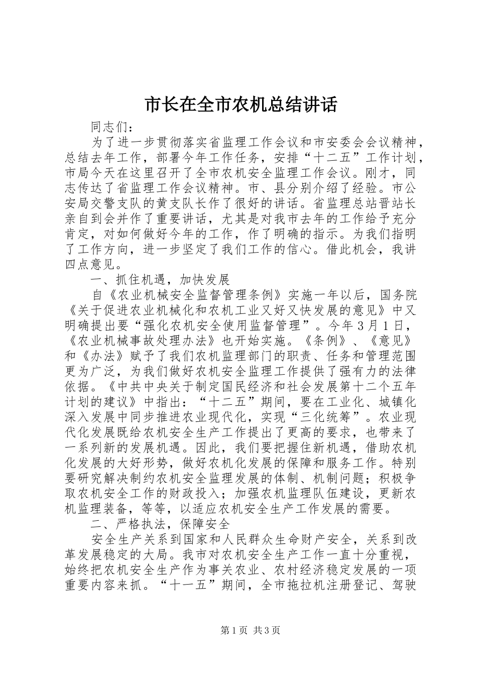 市长在全市农机总结致辞_第1页