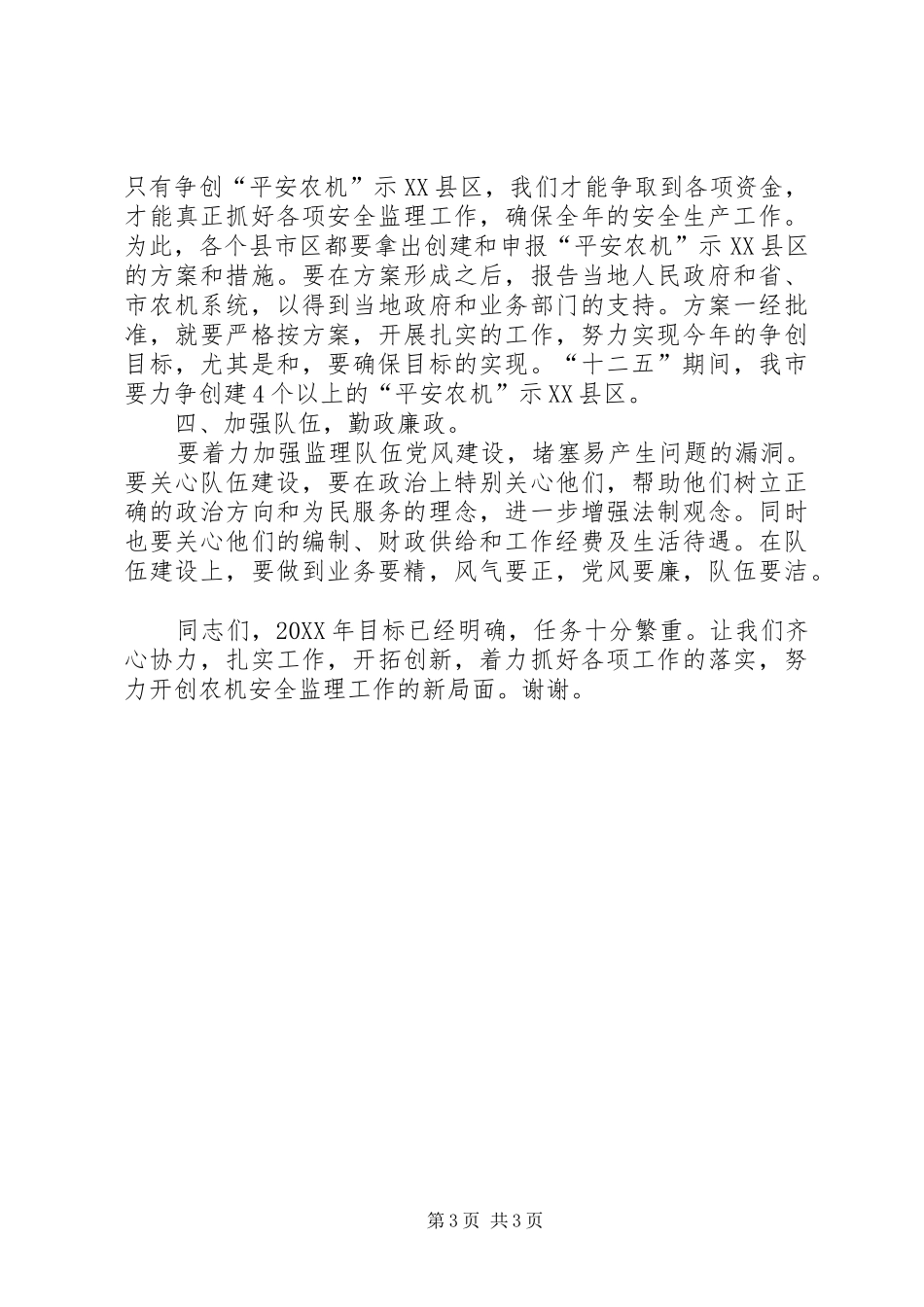 市长在全市农机总结致辞_第3页