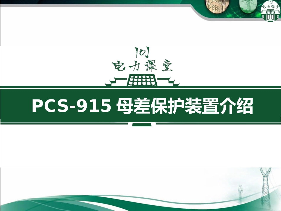 PCS915母差保护装置介绍_第1页