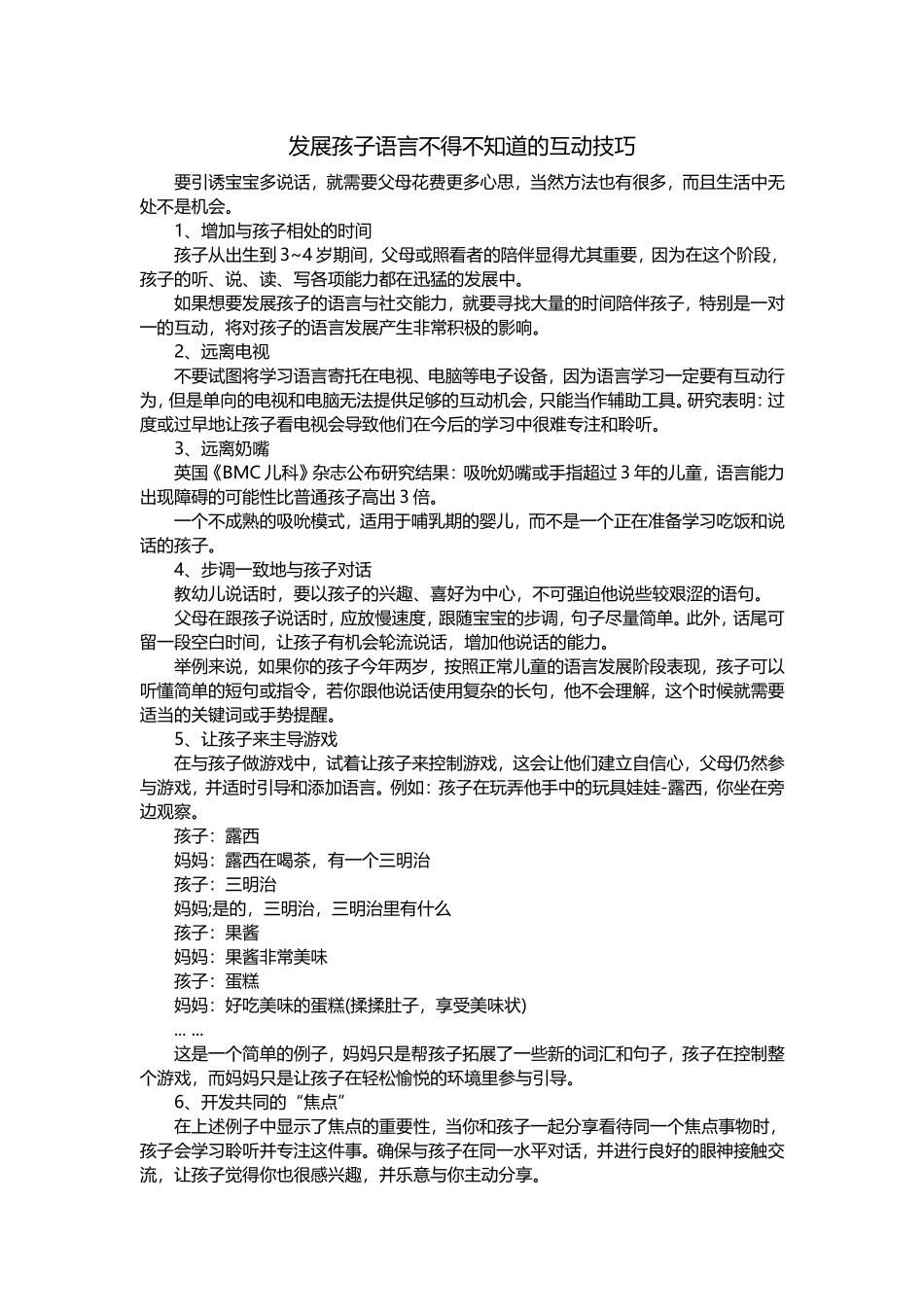 发展孩子语言不得不知道的互动技巧_第1页