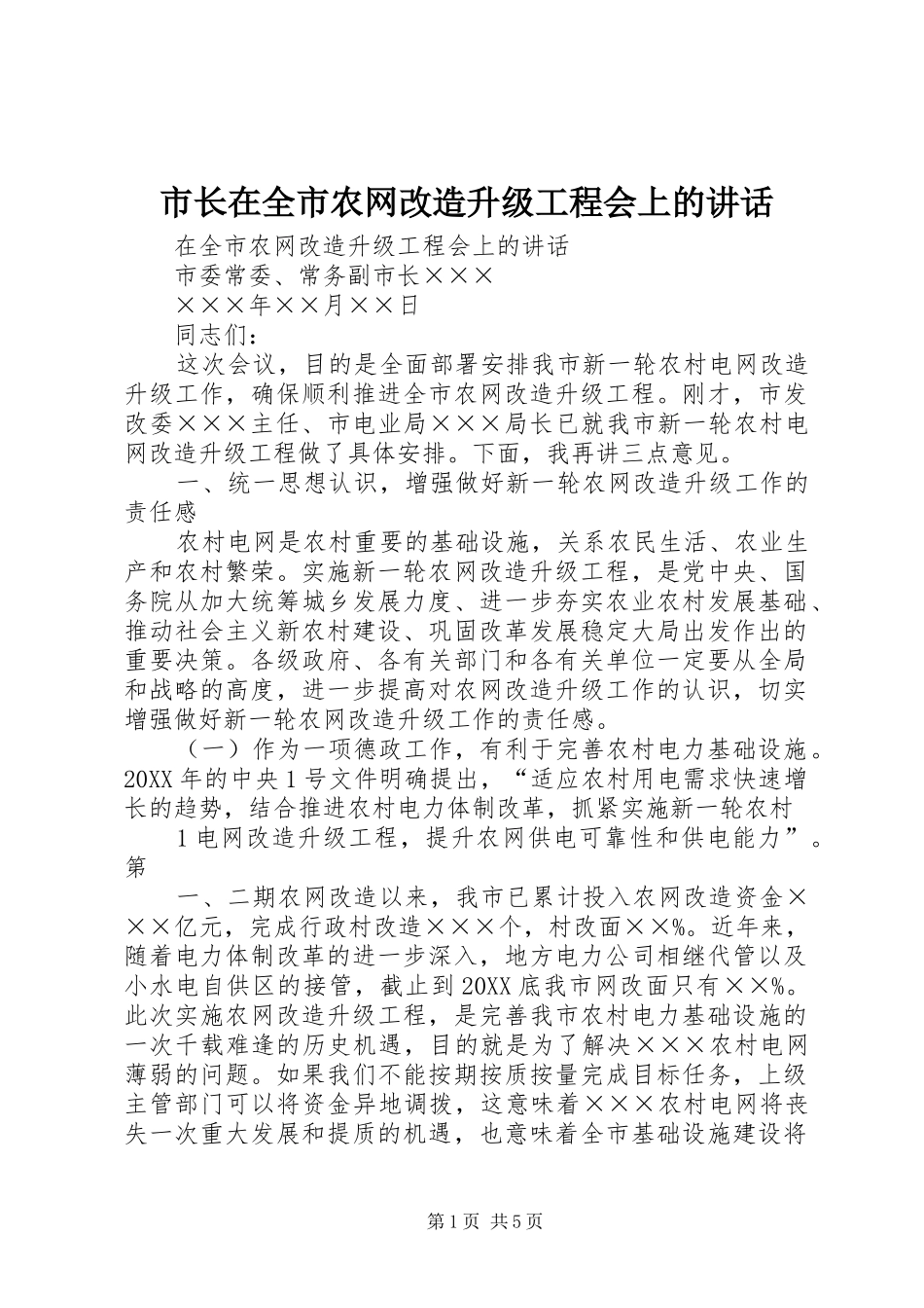 市长在全市农网改造升级工程会上的致辞_第1页