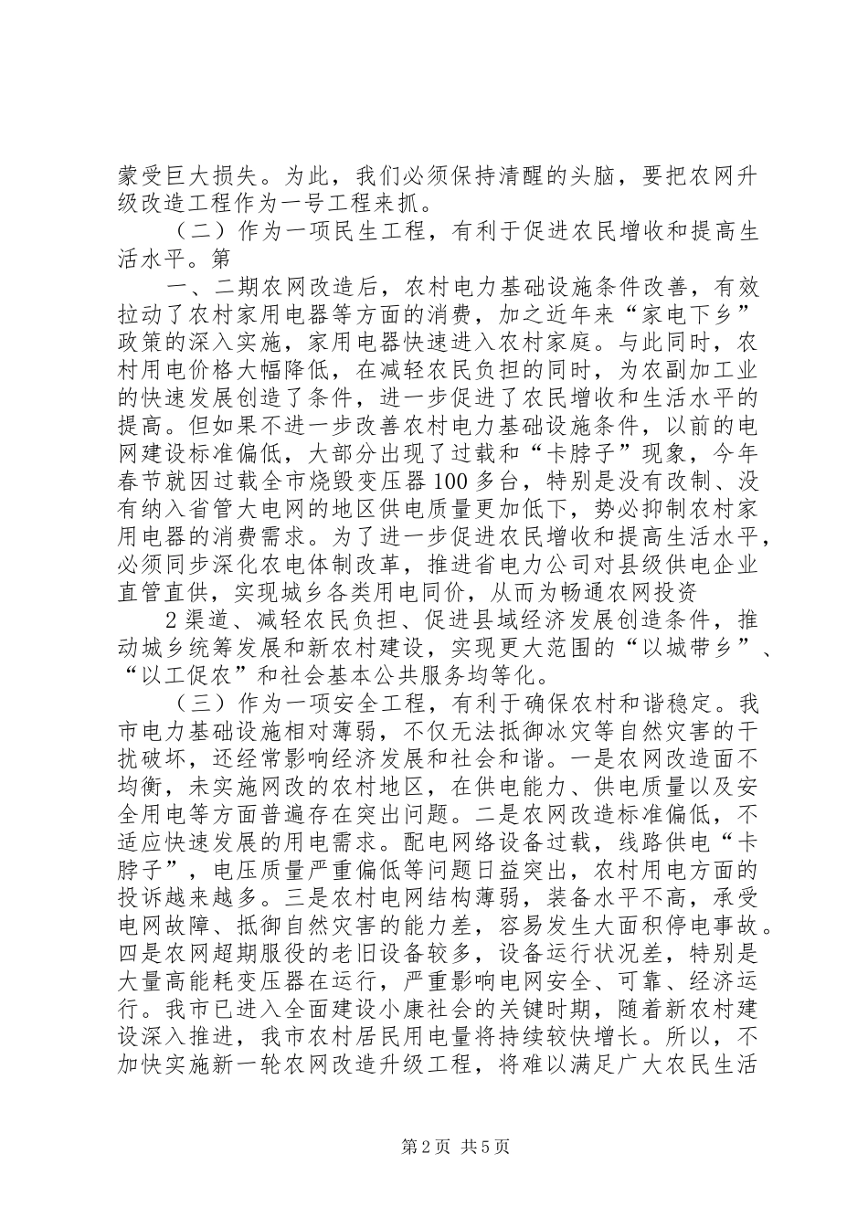 市长在全市农网改造升级工程会上的致辞_第2页