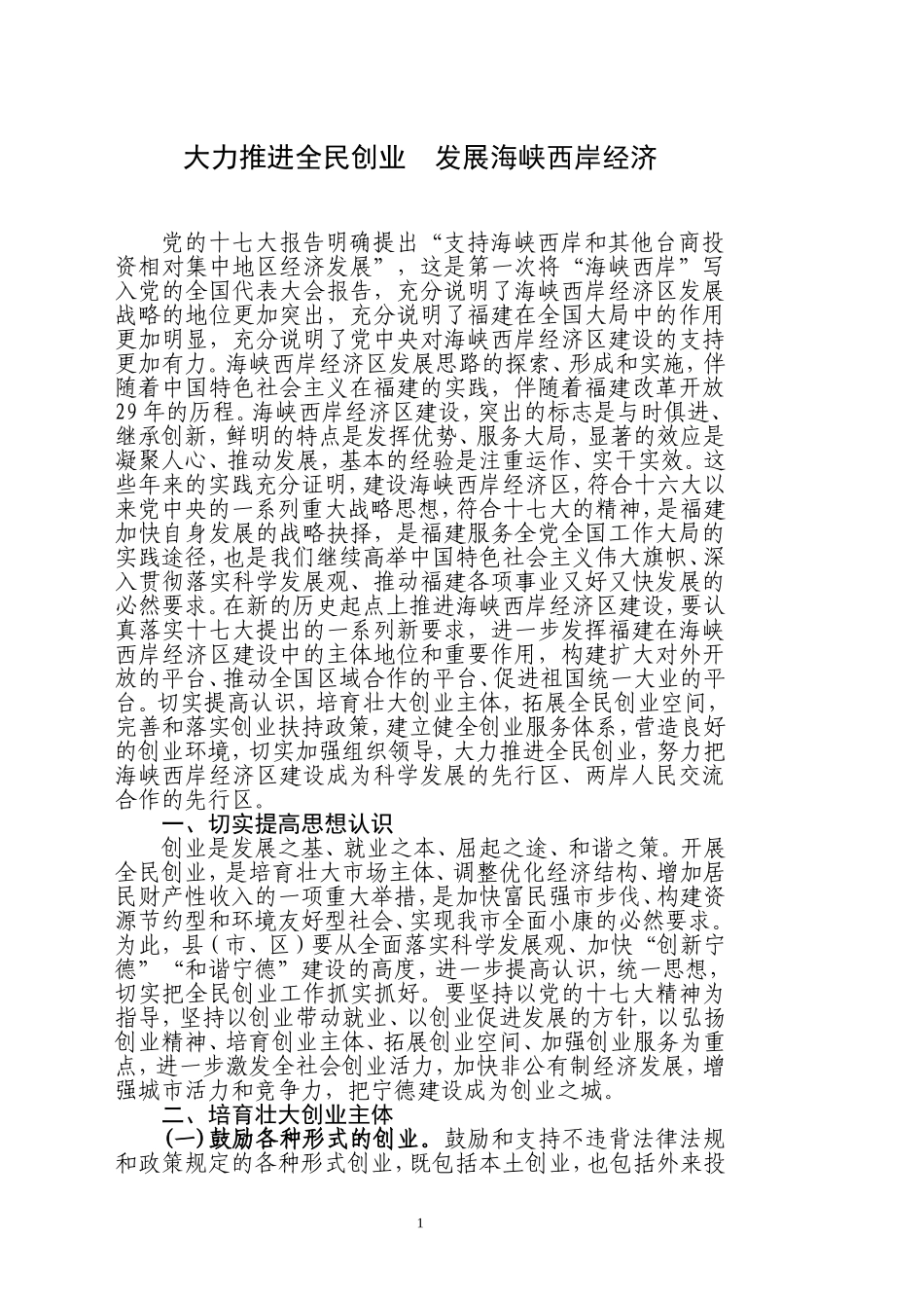 发展海峡西岸经济--大力推进全民创业_第1页