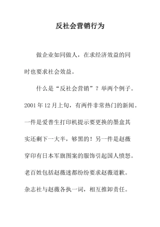 反社会营销行为