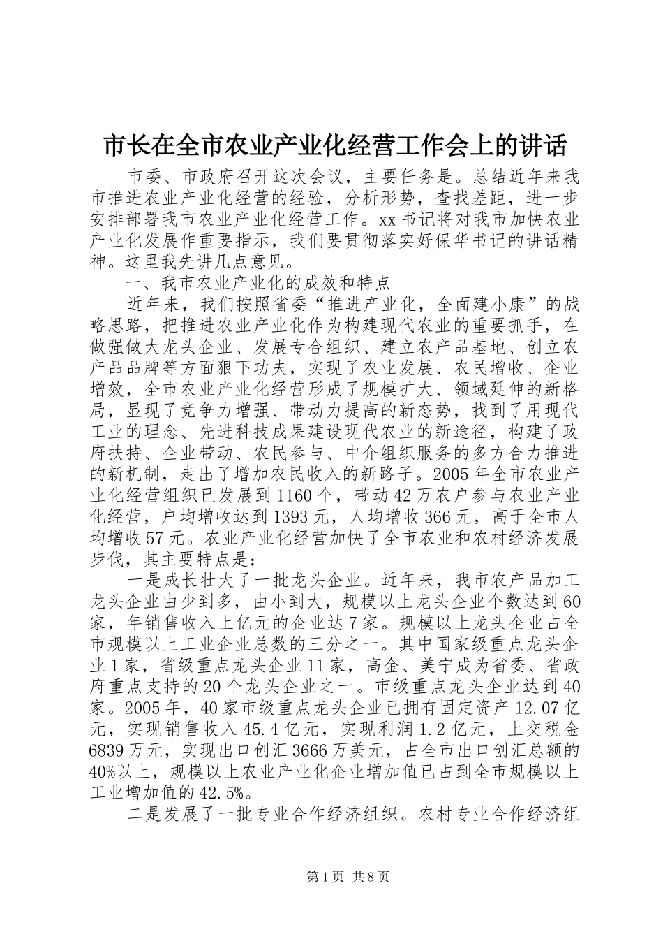 市长在全市农业产业化经营工作会上的致辞_第1页