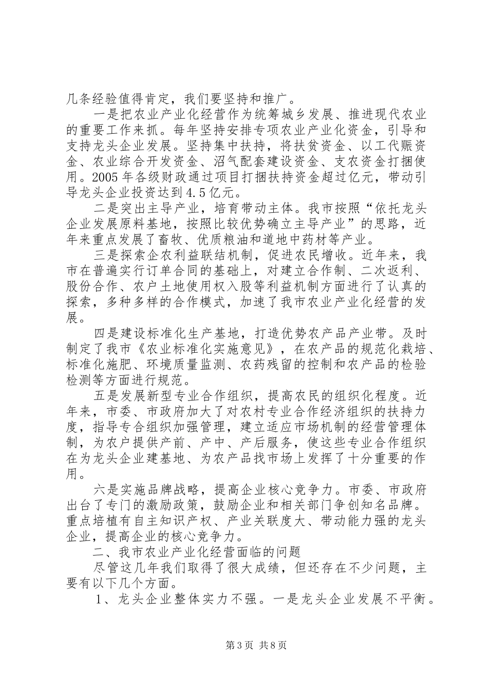 市长在全市农业产业化经营工作会上的致辞_第3页