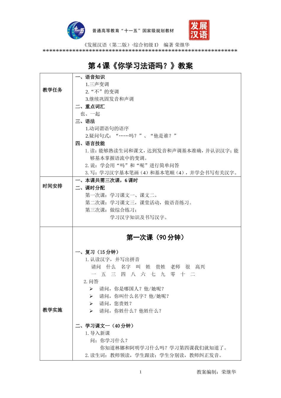 发展汉语初级综合1：第4课教案_第1页