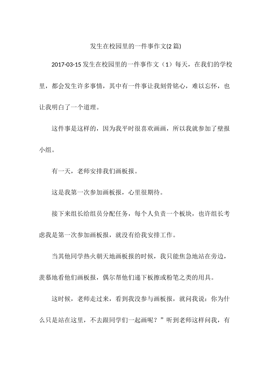 发生在校园里的一件事作文(2篇)_第1页