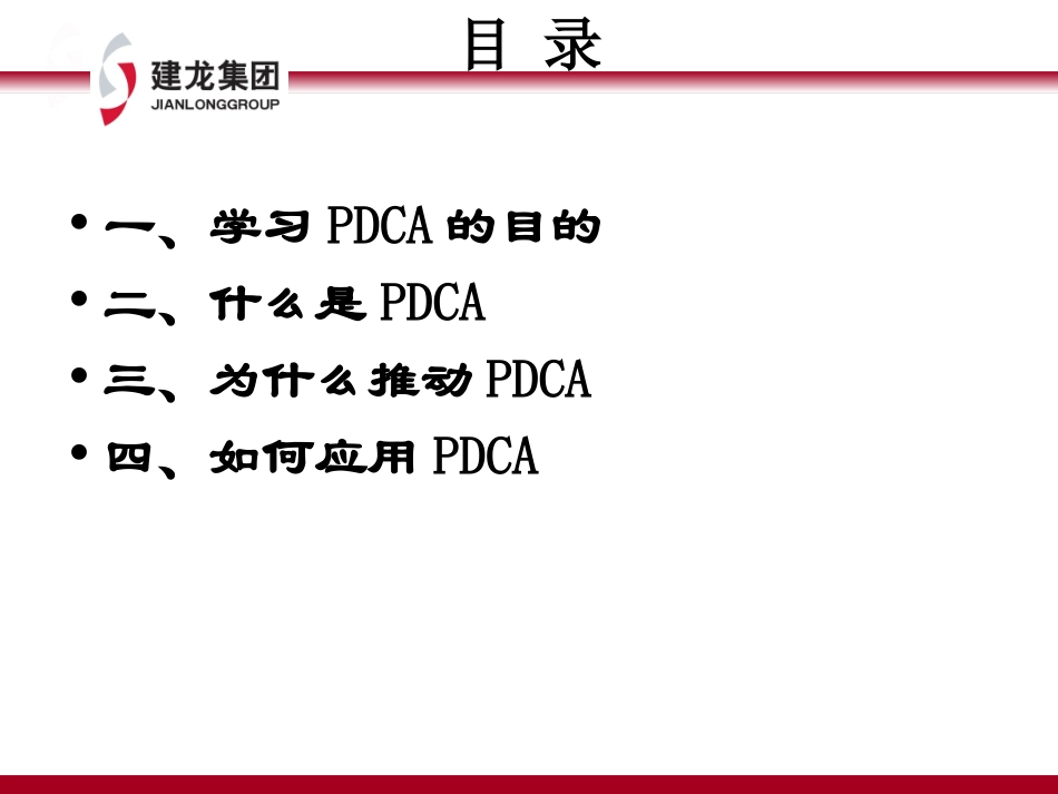 PDCA培训课件_第2页