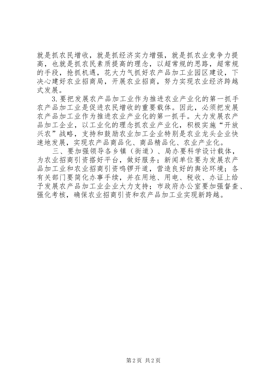 市长在全市农业招商引资暨发展农产品加工业工作会议上的致辞致辞稿_第2页