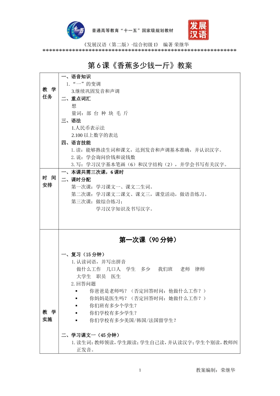 发展汉语初级综合1：第6课教案_第1页