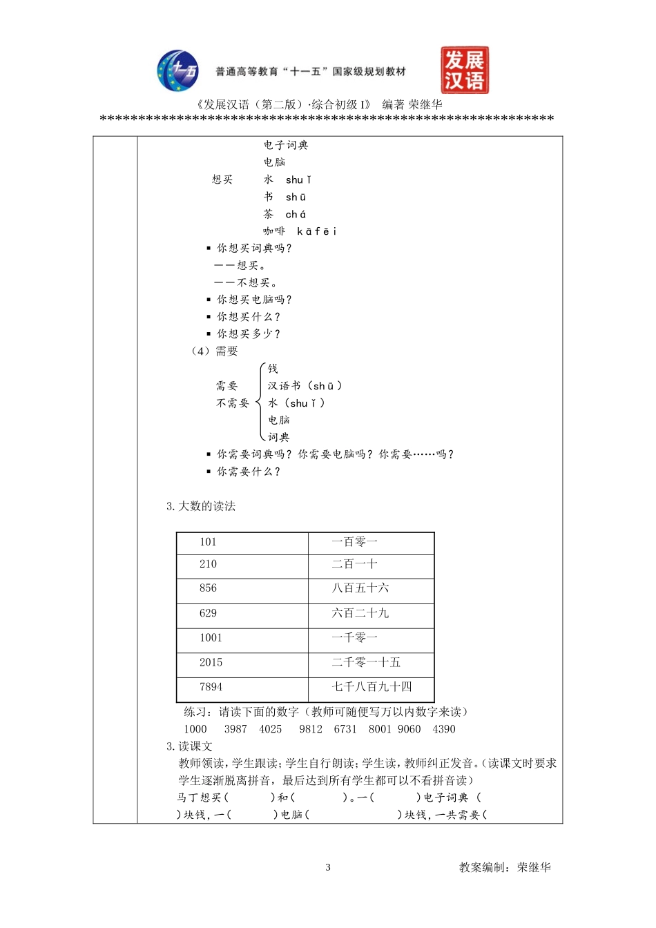 发展汉语初级综合1：第6课教案_第3页