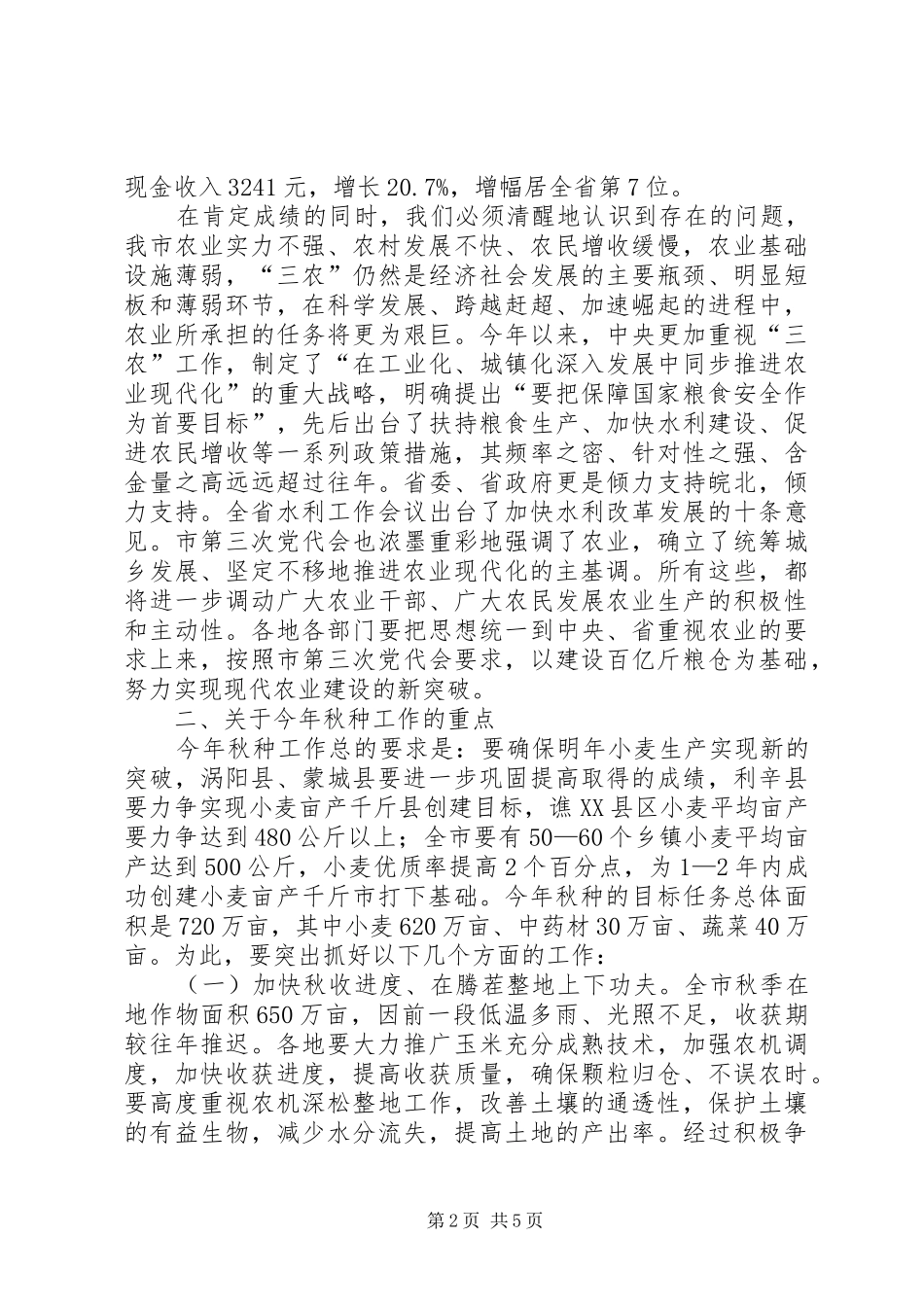 市长在全市秋种推进会致辞_第2页