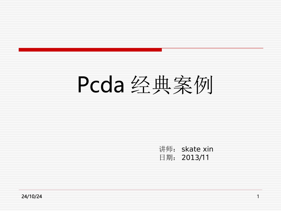 PDCA循环案例分析_第1页
