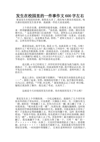 发生在校园里的一件事作文600字左右