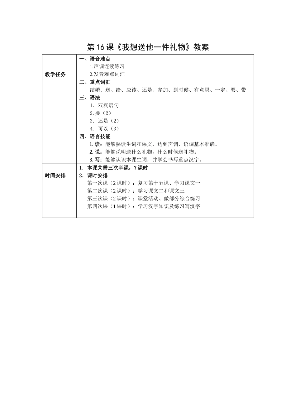 发展汉语初级综合1：第16课教案_第1页
