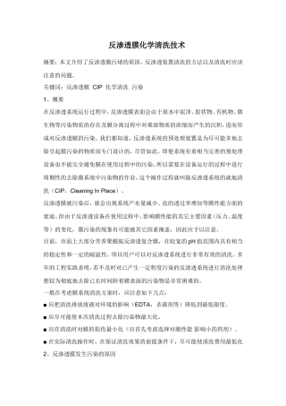 反渗透膜化学清洗技术