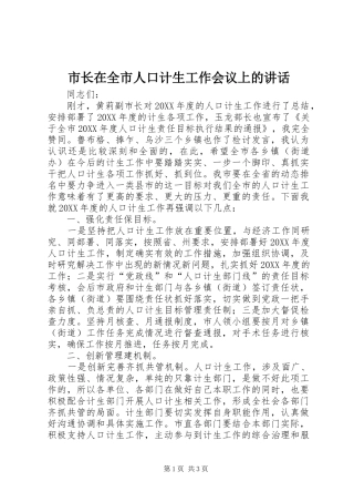市长在全市人口计生工作会议上的致辞