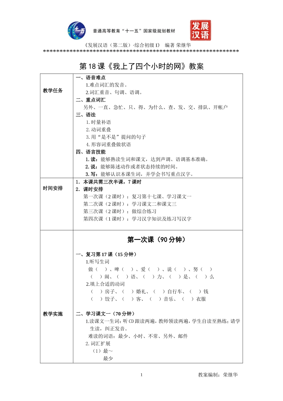 发展汉语初级综合1：第18课教案_第1页