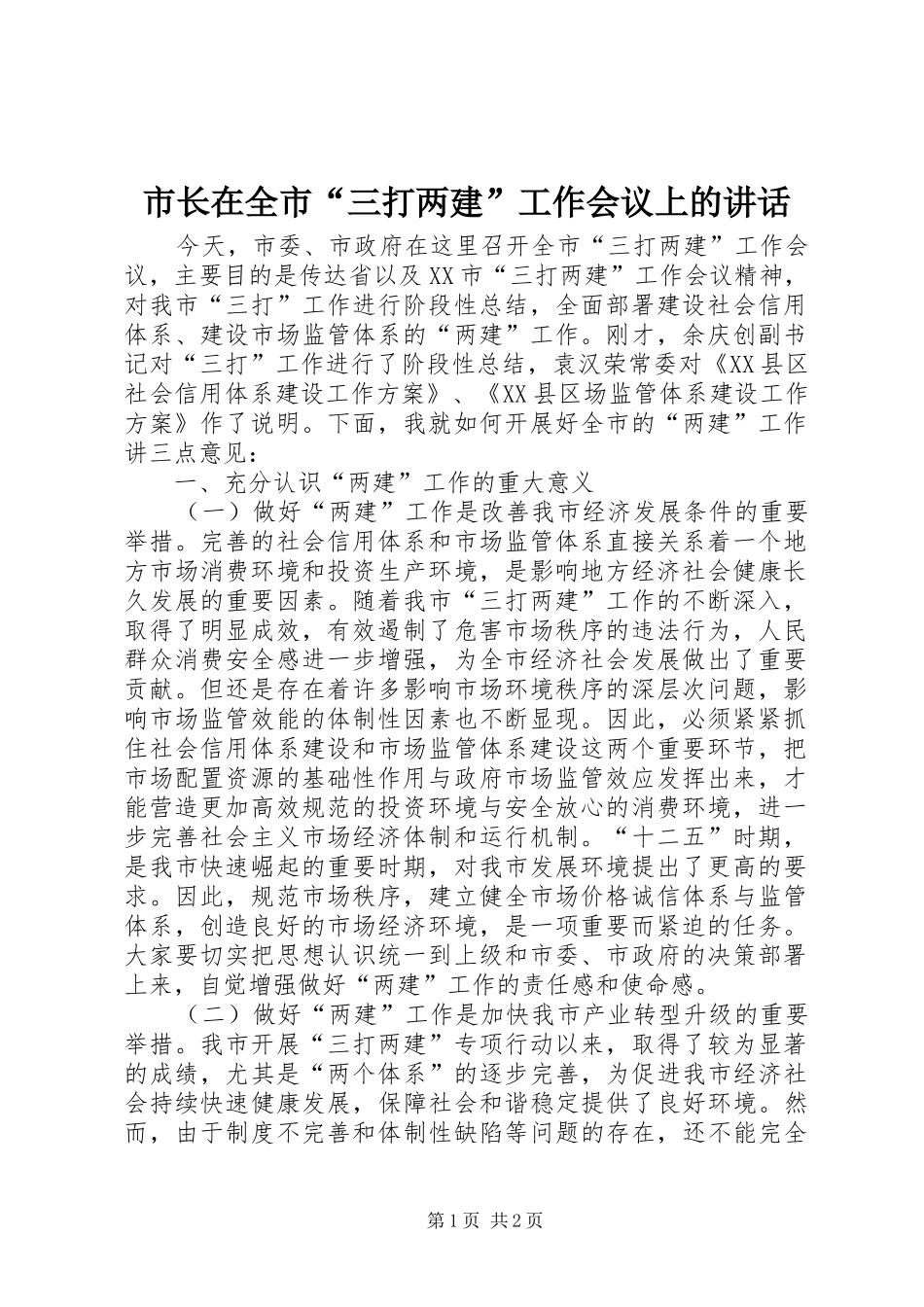 市长在全市三打两建工作会议上的致辞_第1页