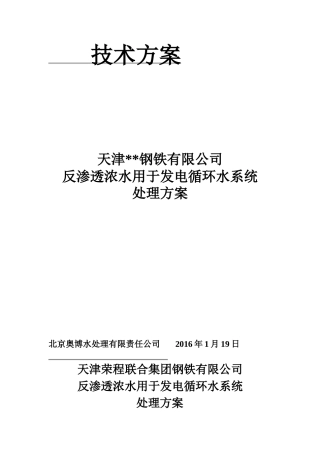 反渗透浓水用于循环水的处理方案