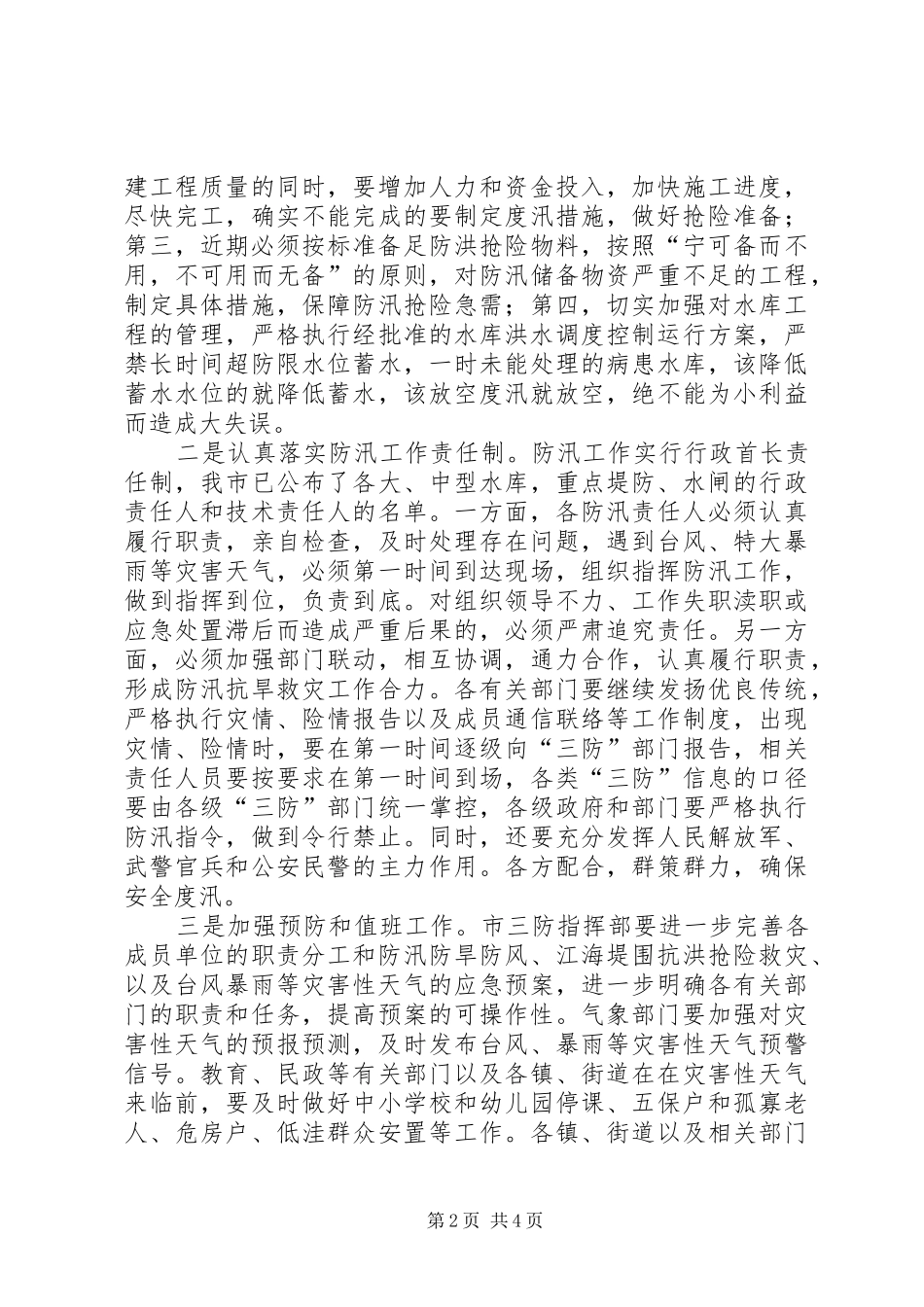 市长在全市三防和水利工作会议上的致辞_第2页