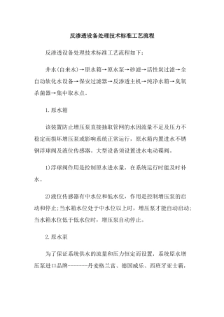 反渗透设备处理技术标准工艺流程