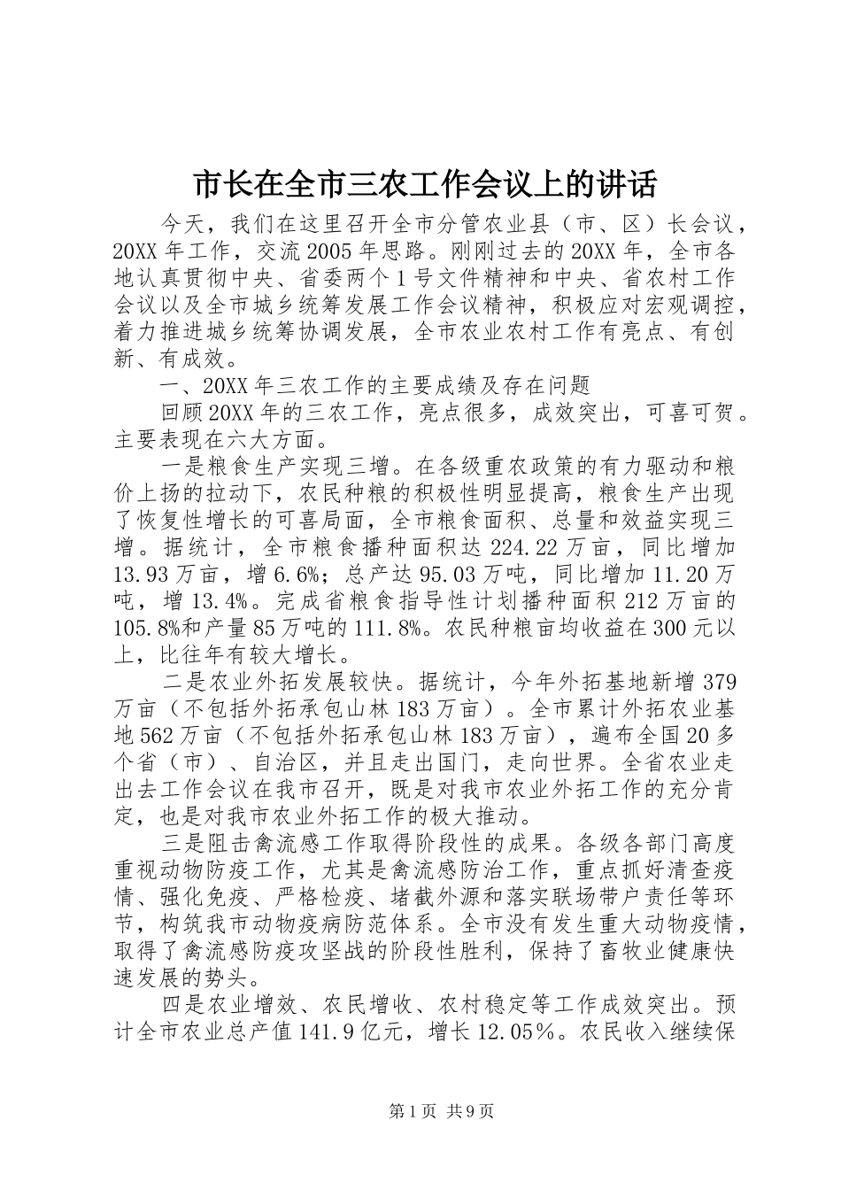市长在全市三农工作会议上的致辞_第1页