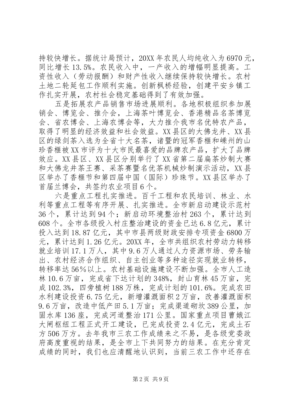 市长在全市三农工作会议上的致辞_第2页