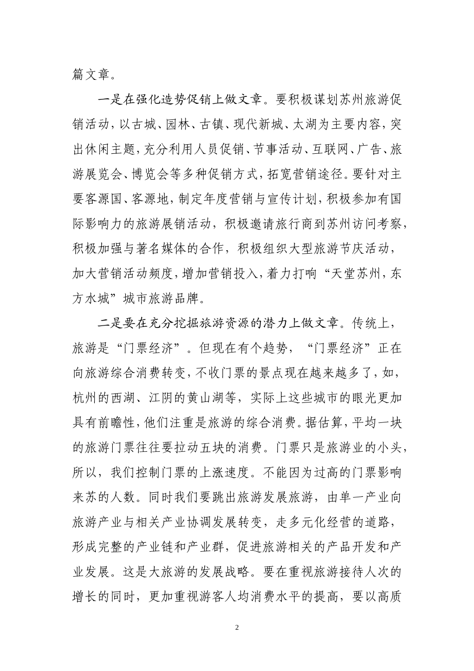 发展好旅游产业的意见和建议(同名13116)_第2页