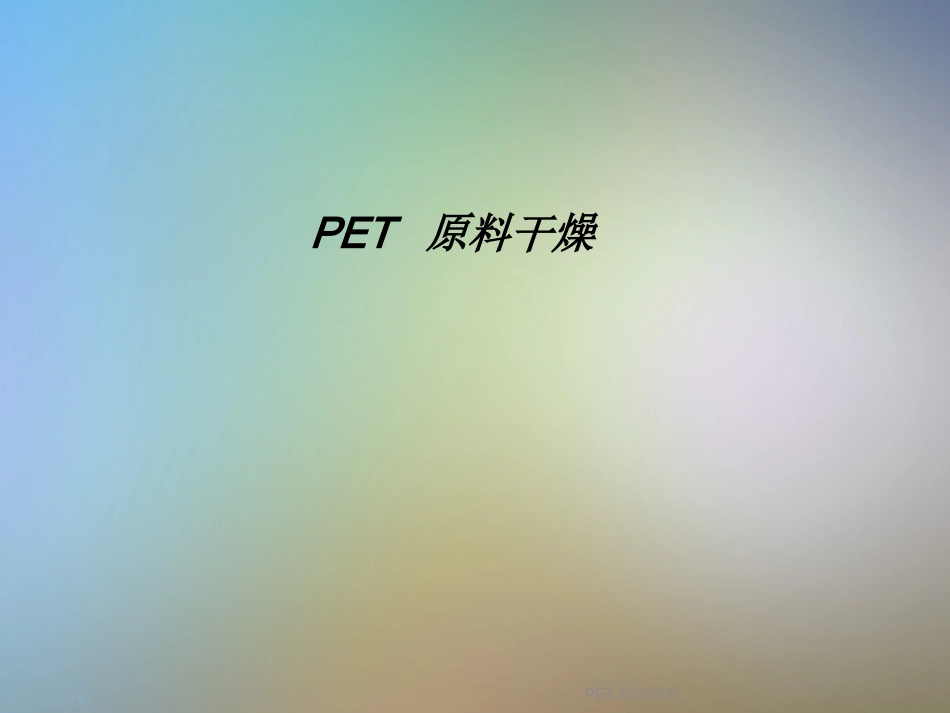 PET培训资料_第3页