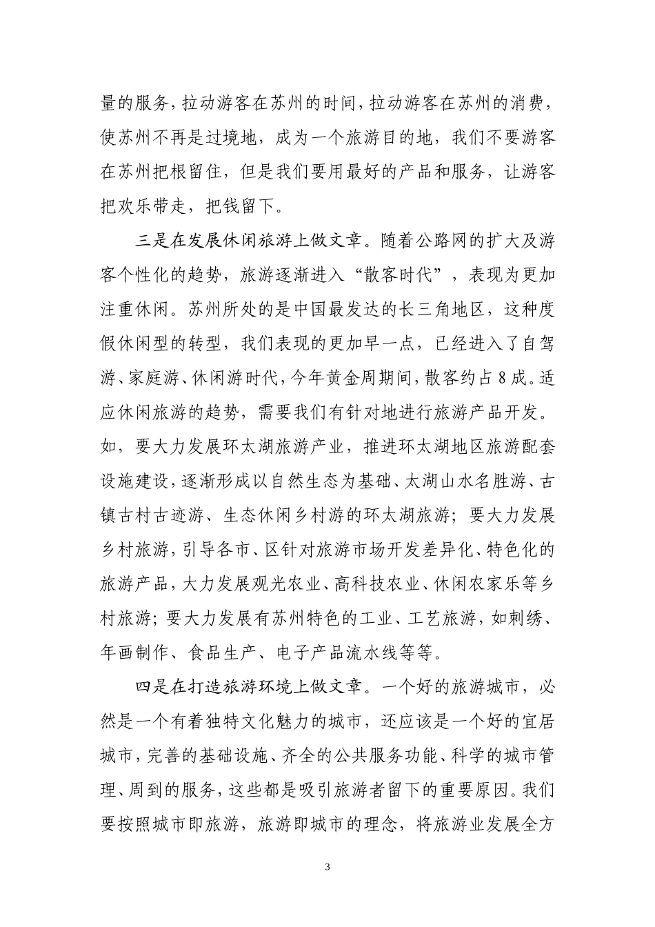 发展好旅游产业的意见和建议_第3页