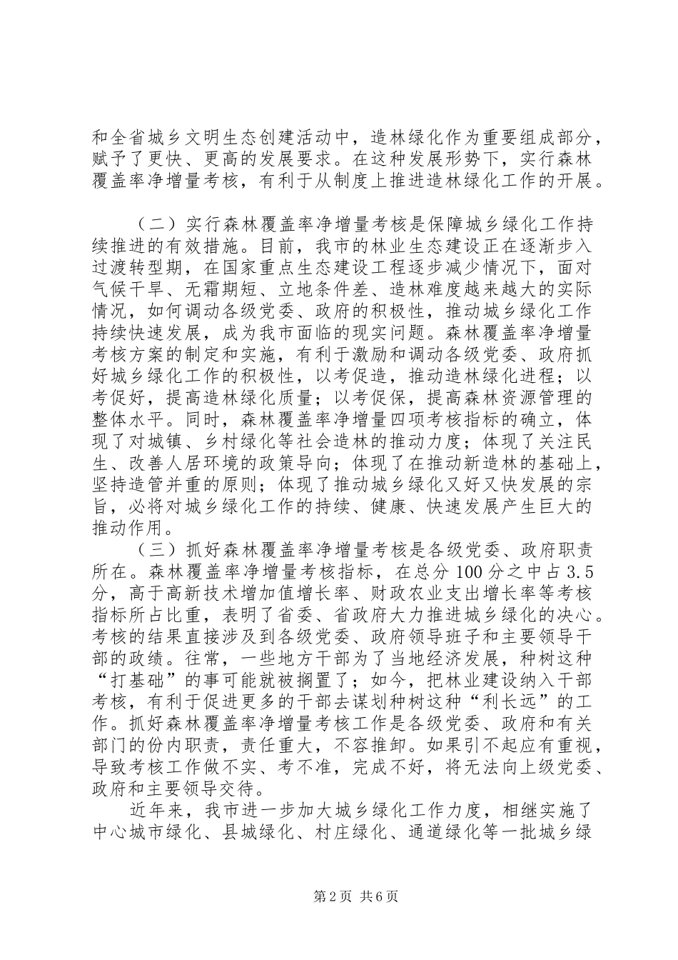 市长在全市森林覆盖率会议上的致辞_第2页