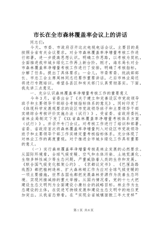 市长在全市森林覆盖率会议上的致辞
