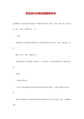 反渗透水处理设备国家标准(同名6800)