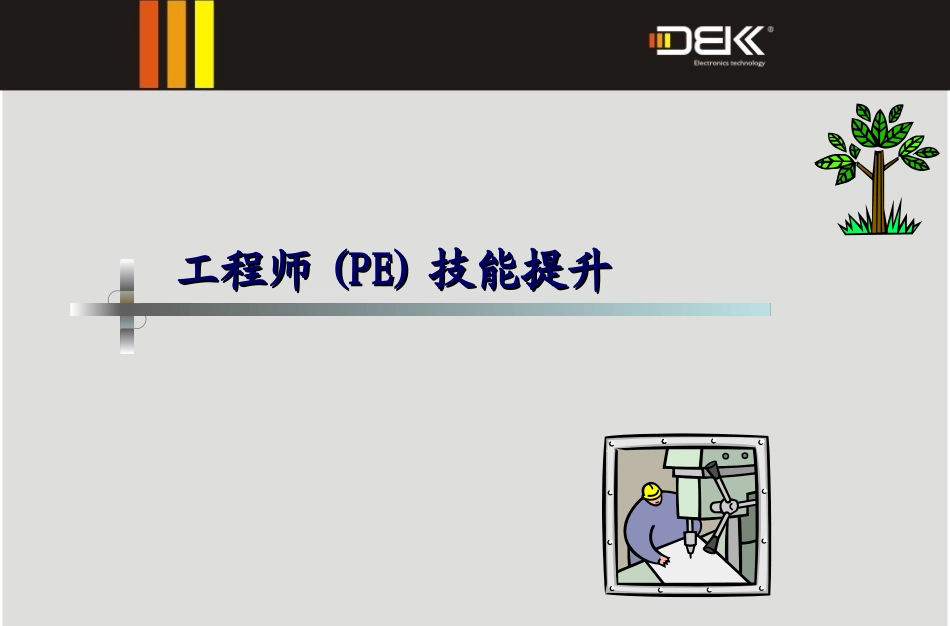PE工程师技能提升培训教材_第2页