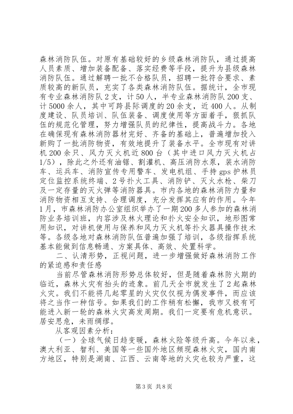 市长在全市森林消防座谈会致辞_第3页