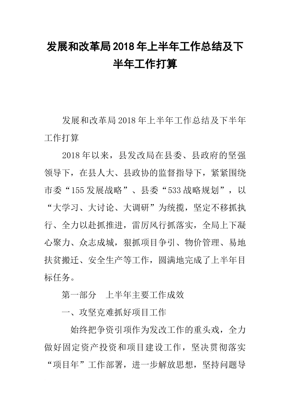 发展和改革局20xx年上半年工作总结及下半年工作打算_第1页