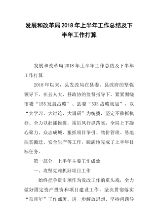 发展和改革局20xx年上半年工作总结及下半年工作打算