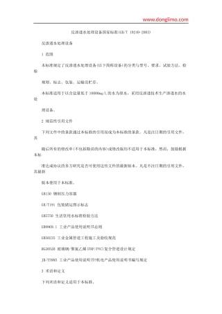 反渗透水处理设备国家标准