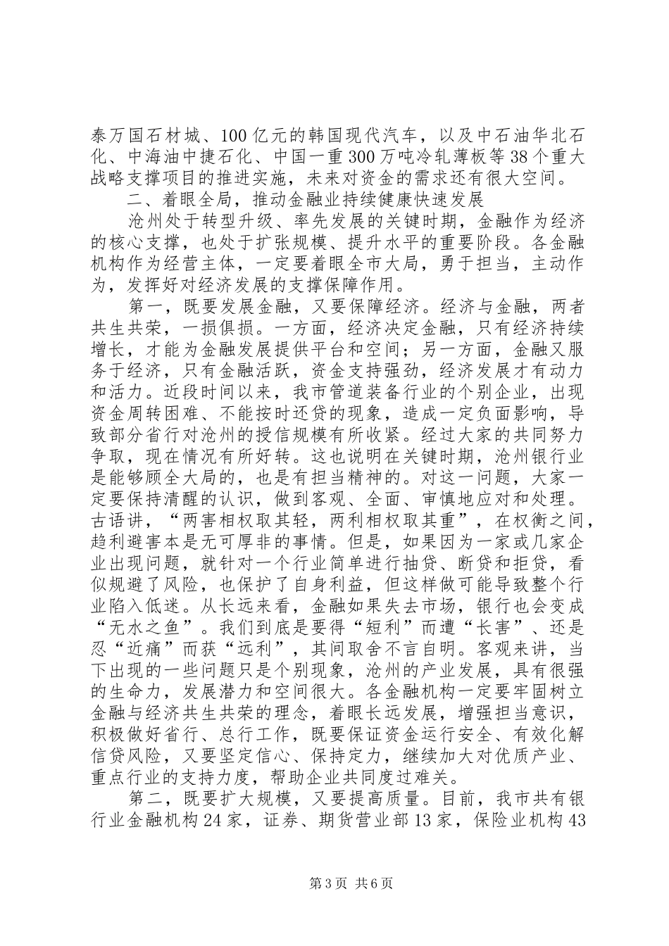 市长在全市上半年金融形势分析座谈会上的讲话_第3页