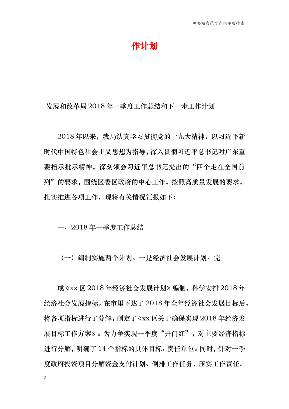 发展和改革局2018年一季度工作总结和下一步工作计划_第2页