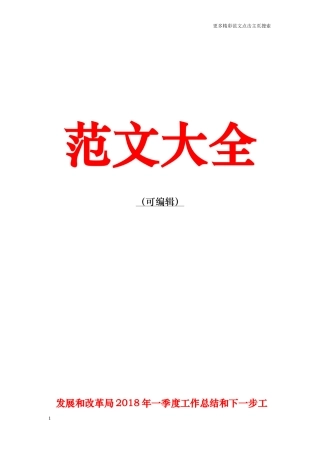 发展和改革局2018年一季度工作总结和下一步工作计划