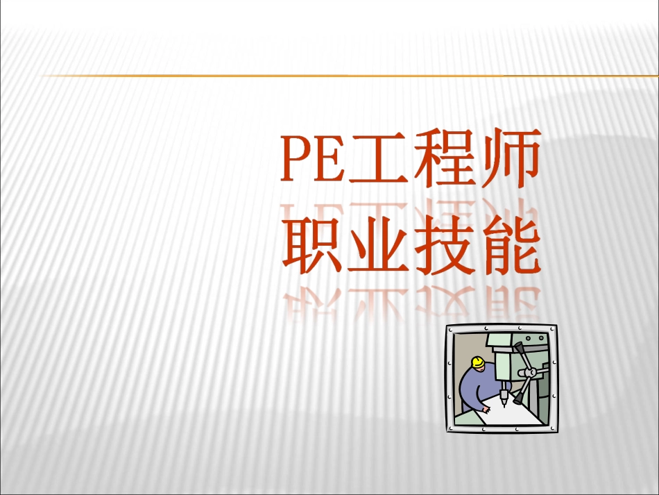 PE工程师培训手册_第1页