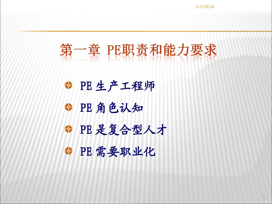PE工程师培训手册_第3页