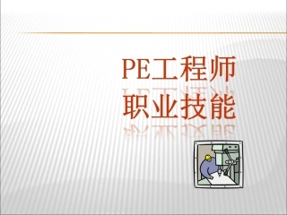 PE工程师培训手册