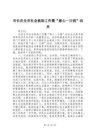市长在全市社会救助工作暨慈心一日捐动员